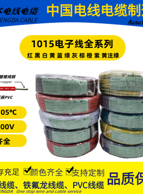 LONGSHENGDA隆晟达电线电缆1015  AWG电子线105℃ 认证号 E472430