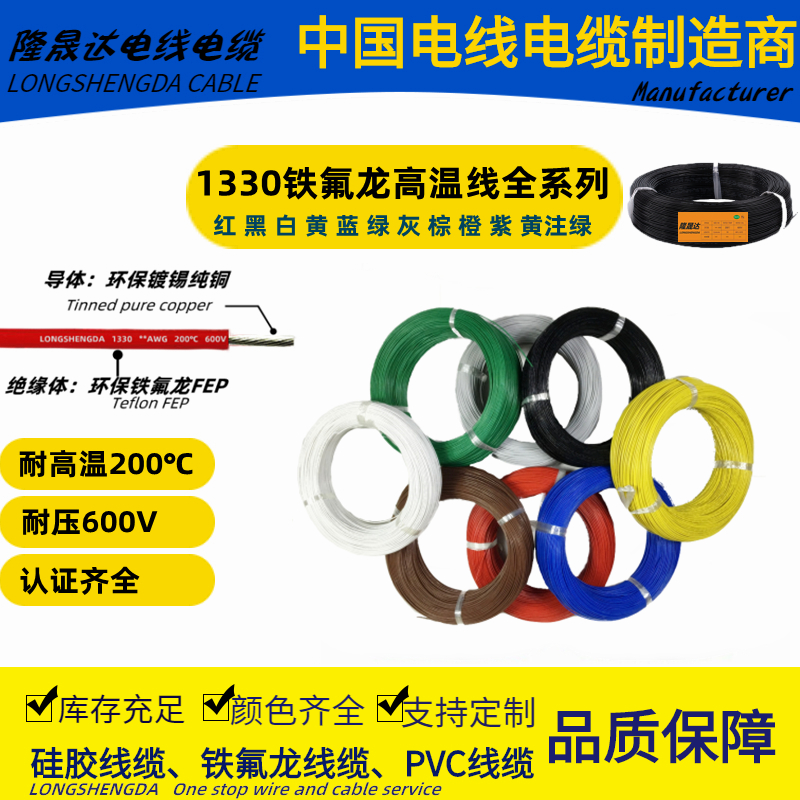 现货生產商UL1330铁氟龙线全系列