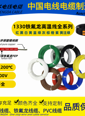 UL1330铁氟龙高温氟塑线14 16 18 20 22 24 26 28 30AWG200℃600V
