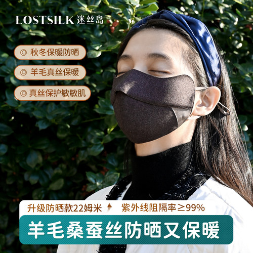 迷丝岛羊毛真丝保暖口罩秋冬季防风防晒立体护眼角高颜值户外骑行