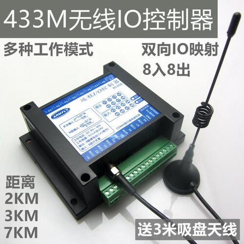 无线IO模块 433M MODBUS 8入8出 继电器输出 距离2KM 3KM 7KM