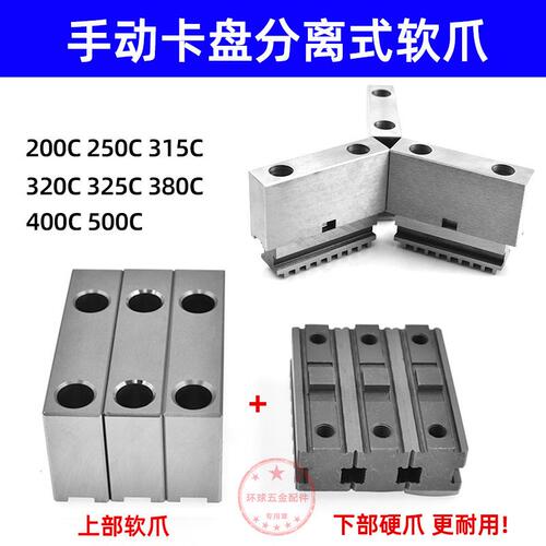 手动卡盘软爪铝爪250C 320C众环三爪软爪分离式软爪活动软爪