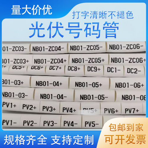 光伏号码管逆变器线号管PV1-PV12