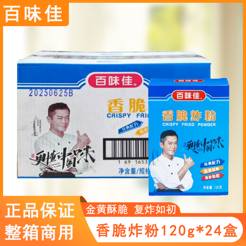 百味佳香脆炸粉120g*24盒香脆炸鸡粉油炸鸡翅鸡米花香酥脆裹粉,粮油调味/速食/干货/烘焙,面包糠,淘宝优惠券,粉丝福利购,淘宝优惠卷