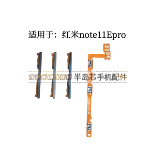 上下加减音量键按键侧键 适用于红米note11Epro开机音量排线