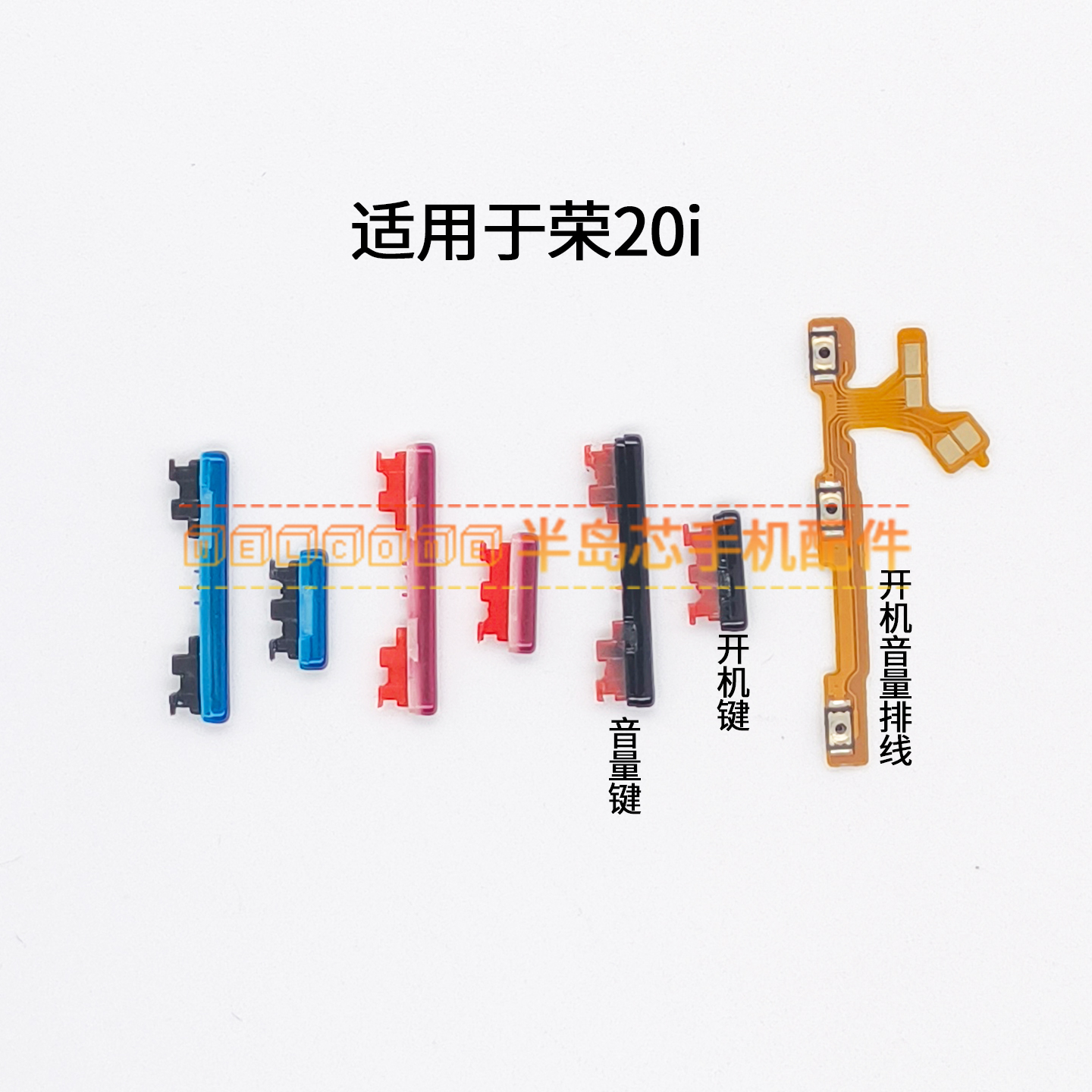 适用于荣耀20i开机键 音量键 排线HRY-AL00T开关按键电源侧键边键