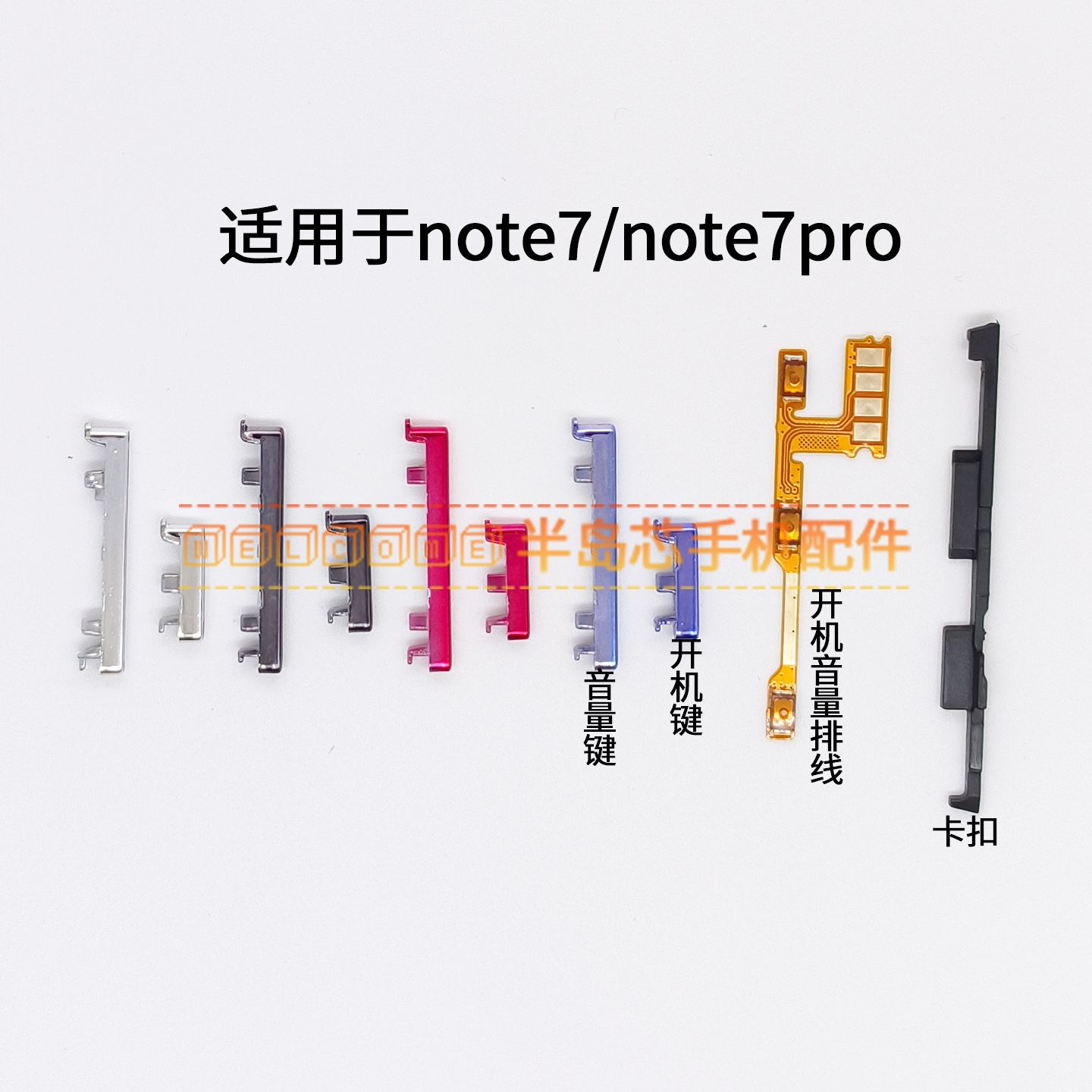 适用于红米Note7 Pro外按键侧键 手机电源开机排线音量按钮