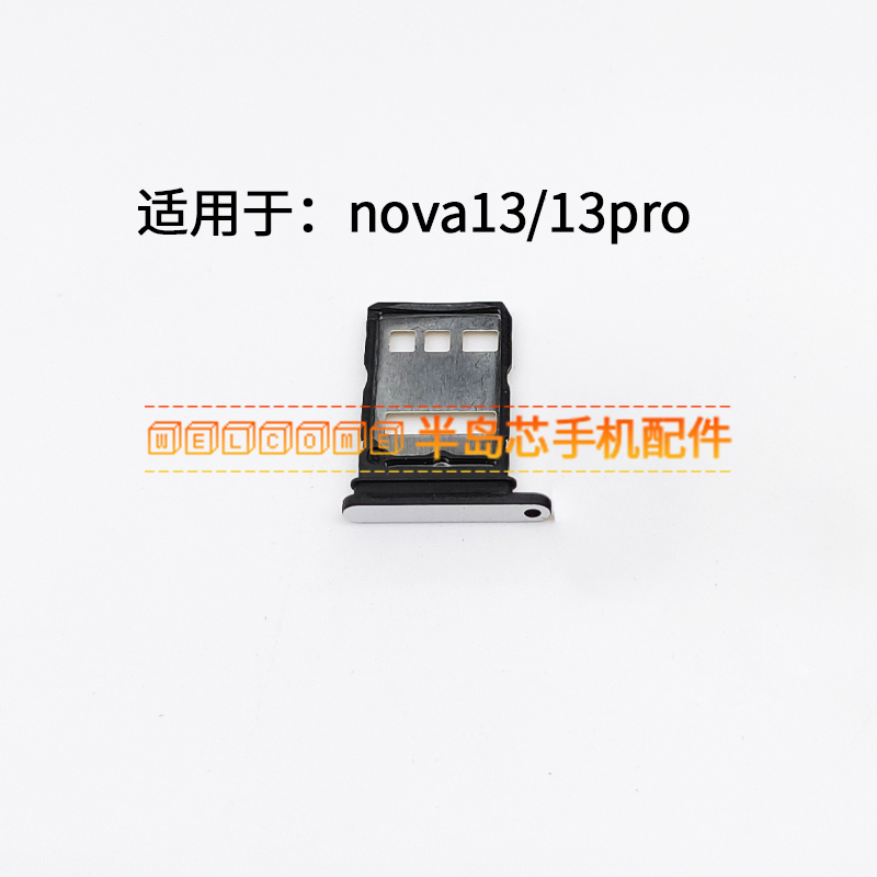 nova13卡槽卡托nova13pro卡套