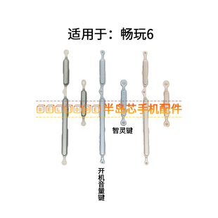 AL00手机按键侧键边键 适用于华为畅玩6开机键 音量键 MYA AL10