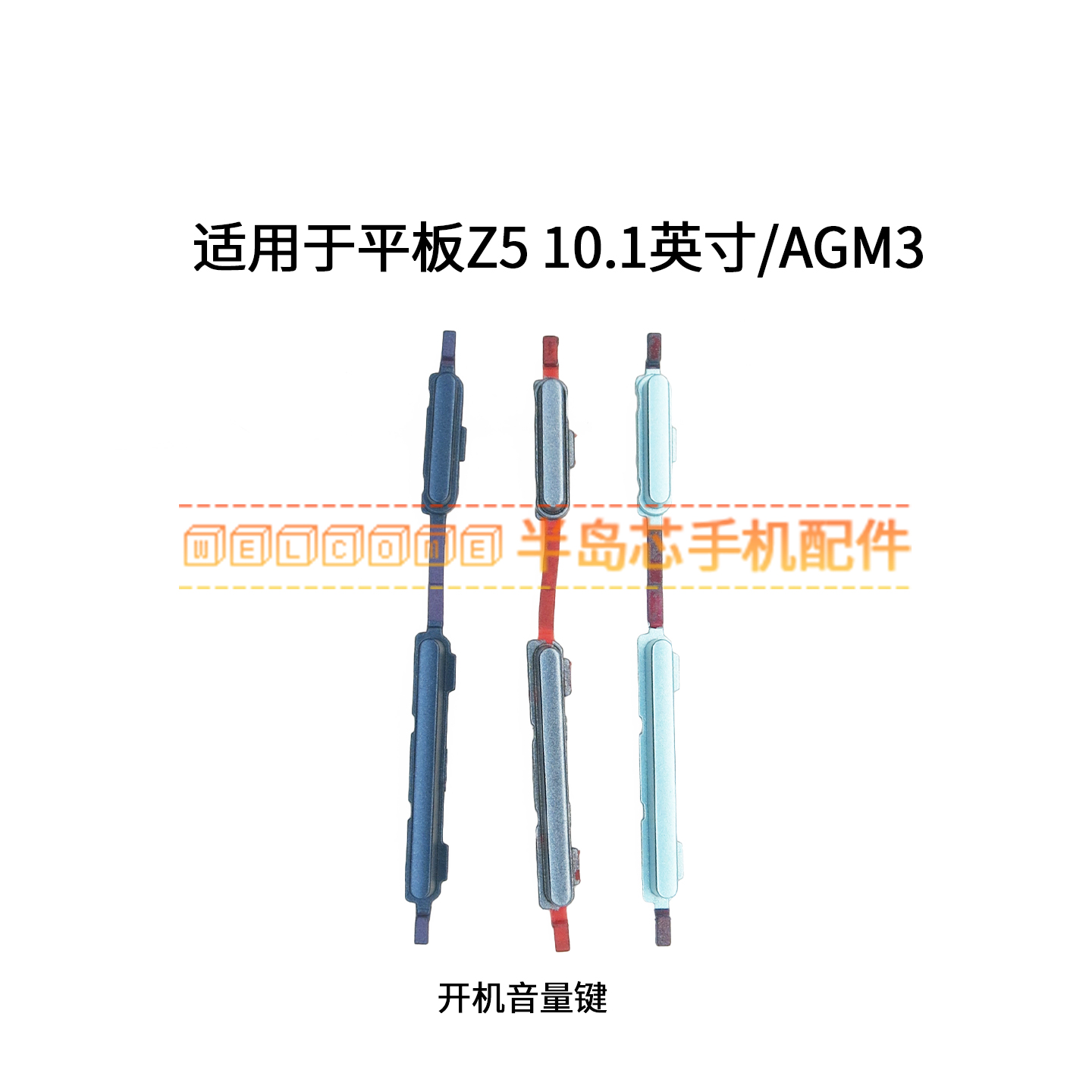 适用于荣耀平板Z5 10.1英寸开机键音量键 AGM3-AL09HN AL09按键