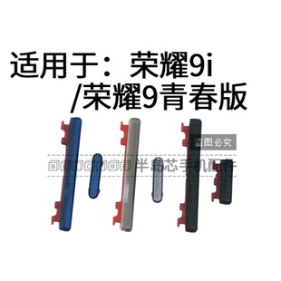 適用于華為榮耀9i 側(cè)鍵開關(guān)按鈕外鍵 開機(jī)音量鍵按鍵 榮耀9青春版