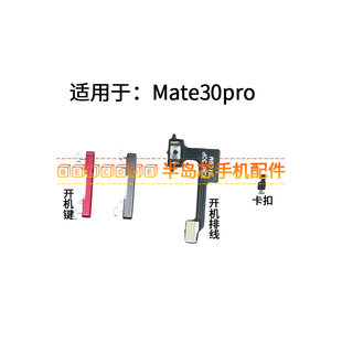 LIO 适用于华为mate30pro开机按键 AN00开机排线电源键开关键侧