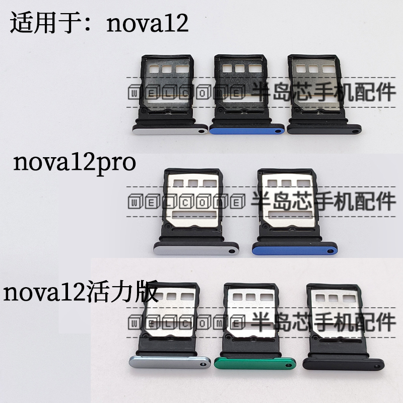 适用于nova12pro nova12ultra 活力版nova12SE卡托卡槽卡套插卡座