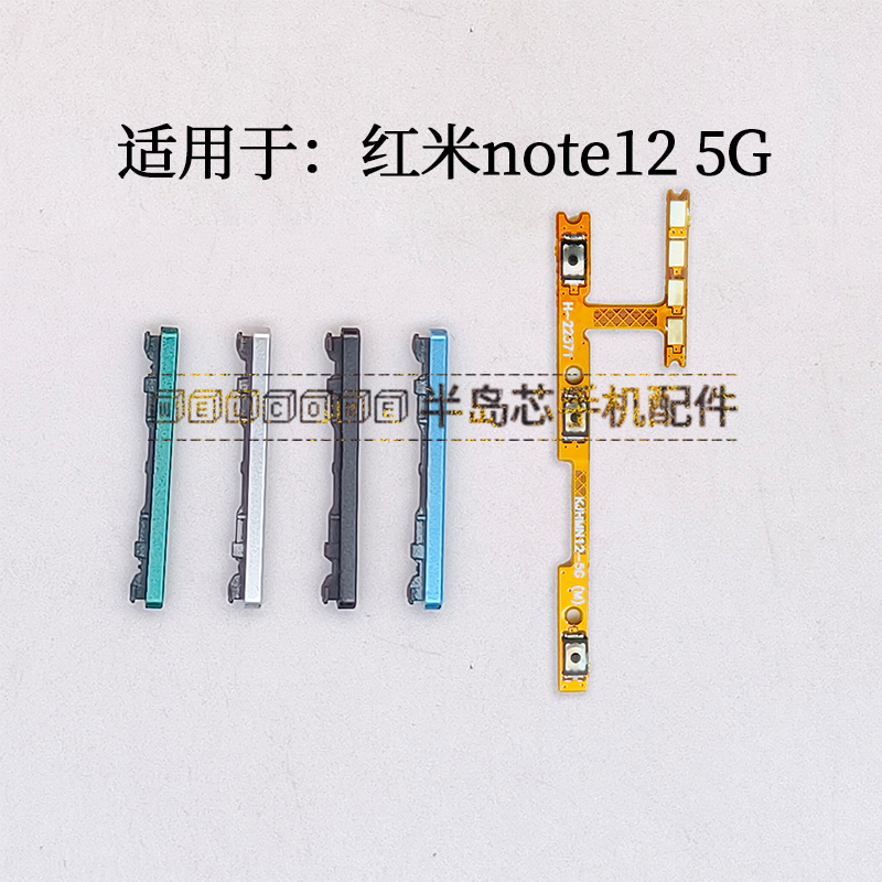 适用于redmi红米note12 5G音量键 开机音量排线 手机加减侧键按键