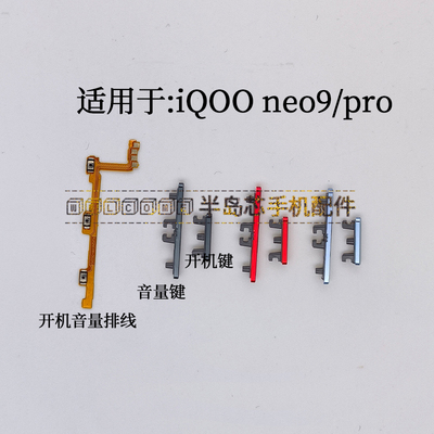 适用于iQOO neo9开机键音量键 排线 iQOOneo9pro按键锁屏键侧键