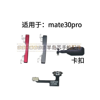 适用华为mate30pro开机按键 LIO-AN00开机排线电源键开关键侧键