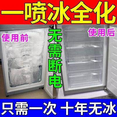 冰箱除冰神器冰柜除霜剂防结冰融雪清理化冰解冻冷库清洗剂除冰剂