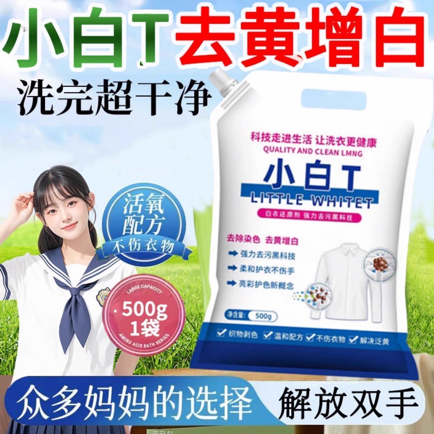 小白T丁白衣卫士亮白去渍亮彩护衣爆炸盐洗衣粉去渍去污亮白彩漂