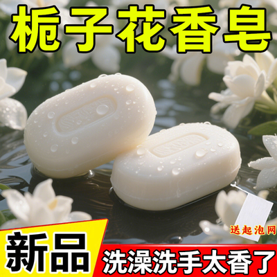 栀子花香香皂正品官方品牌男女士控油沐浴洁面持久留香肥皂手工皂