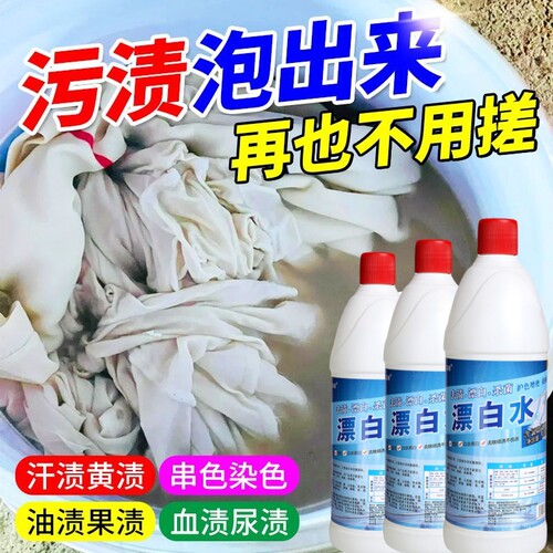 84漂白剂漂白水去渍去黄增白去污盐素洗白衣服专用神器衣物还原剂