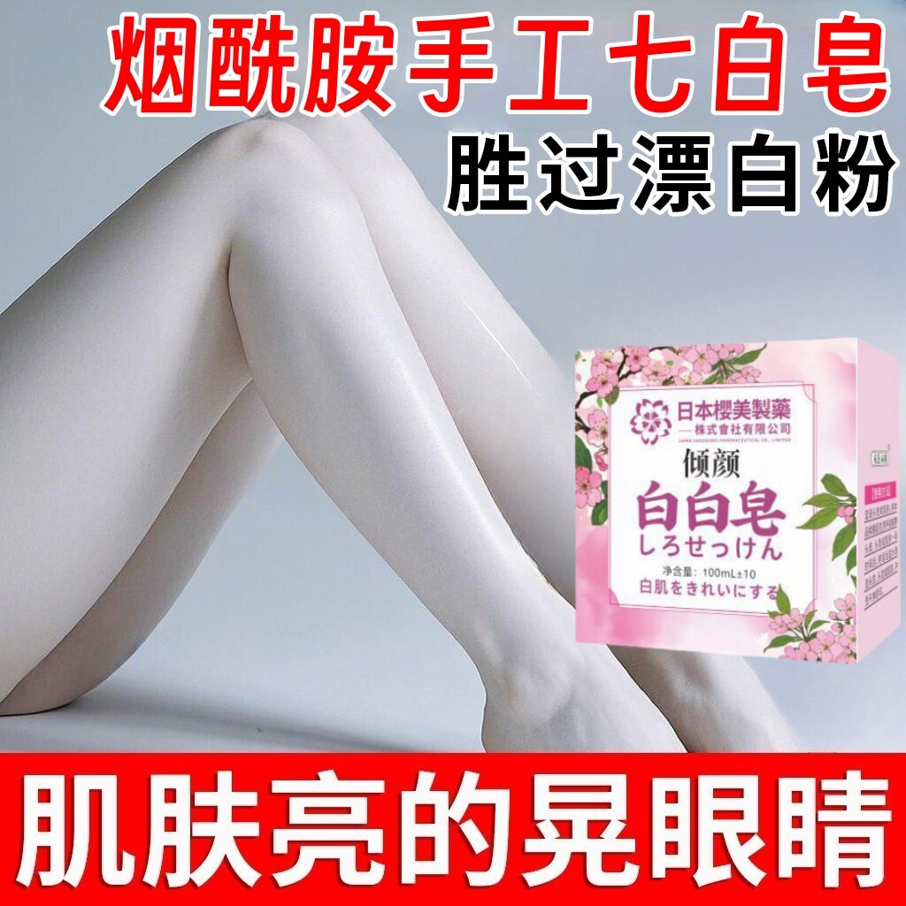 樱花七白皂烟酰胺樱花皂清洁洗脸洗澡皂保湿深层分解黑色素身体皂图片