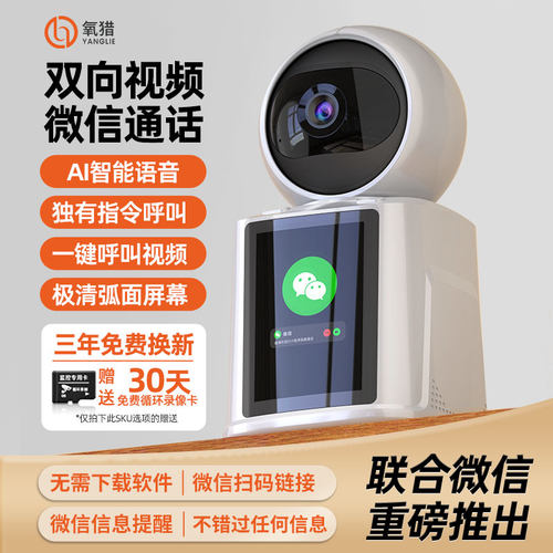 氧猎首发新款腾讯双向视频监控