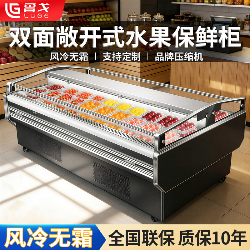 鲁戈双面敞开式中岛果切冷藏柜展示柜商用生鲜水果蔬保鲜柜风幕柜
