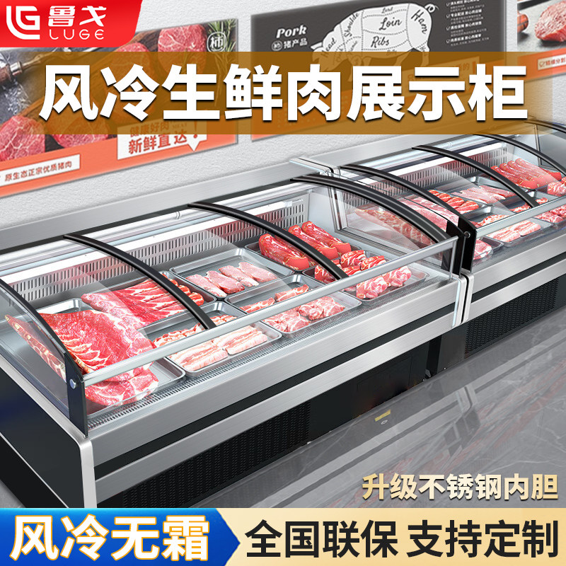 鲁戈风冷无霜鲜肉展示柜商用超市猪牛养肉熟食冷藏柜水果捞保鲜柜