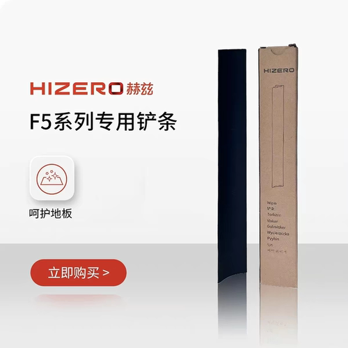 HIZERO赫兹洗地机F5系列通用耗材F580/F500/F580S专用铲条原配件