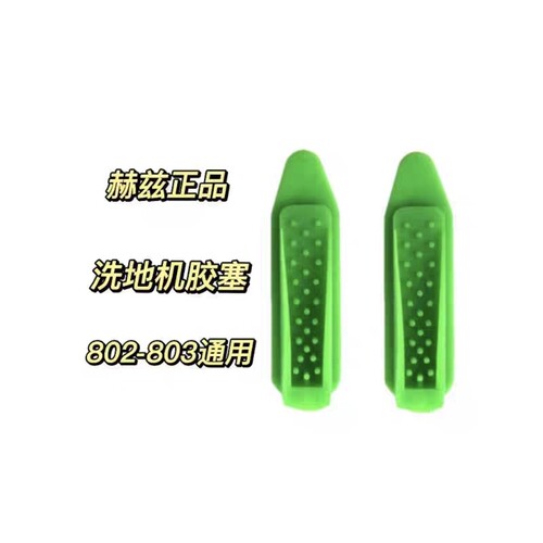 HIZERO赫兹洗地机/F802/F803/F802S/F803S软胶塞
