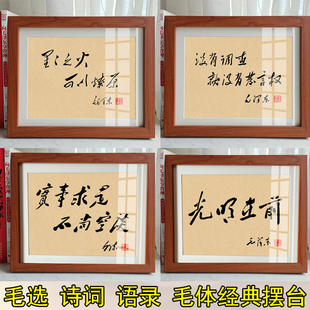 毛体书法像毛选座右铭语录相框装 裱画摆台书桌办公桌礼品学生