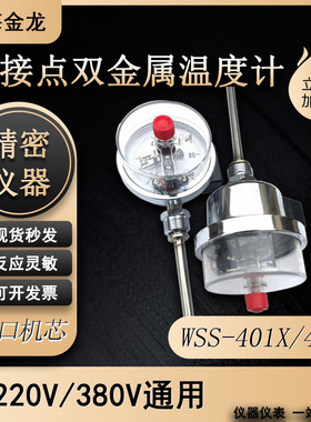 上海金龙电接点双金属温度计WSSX401411表上下限报警管道锅炉可控