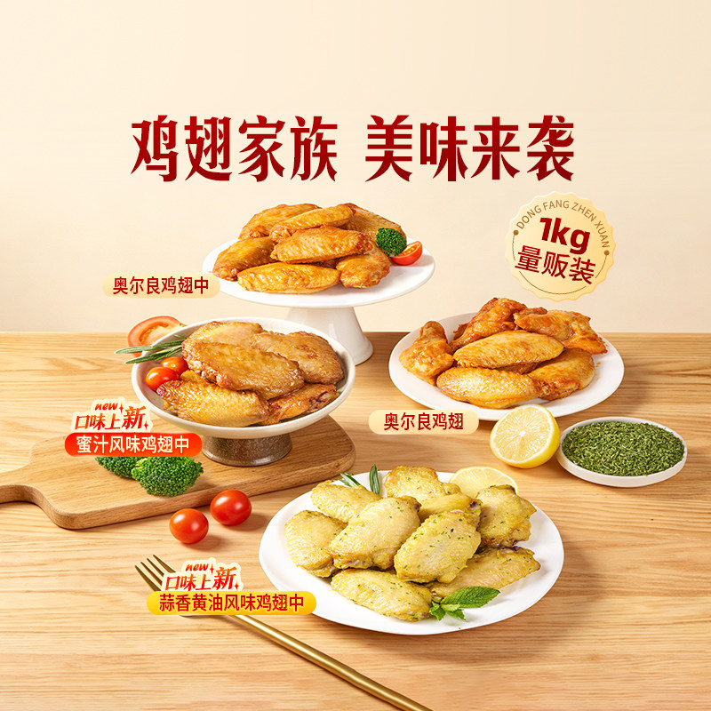东方甄选奥尔良翅中翅根1000g/袋图片