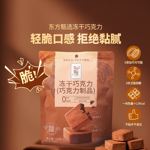 东方甄选冻干巧克力轻脆巧克力
