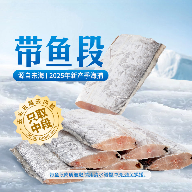 东方甄选带鱼段新鲜冷冻中段东海海鲜鱼块水产深海鱼生鲜食品