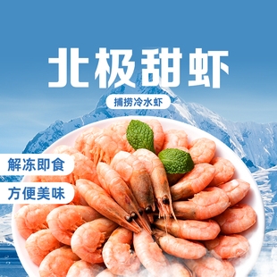 东方甄选北极甜虾冷水虾海虾海鲜水产北极虾解冻即食食品