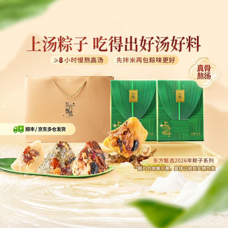 东方甄选上汤粽子大肉粽鲍鱼黑松露蛋黄肉粽早餐速食端午礼盒送礼