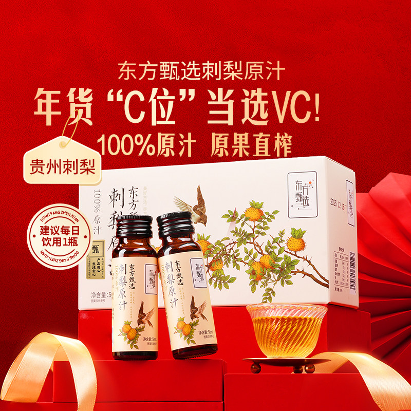 东方甄选刺梨原汁100%刺梨汁原浆原液贵州天然VC果蔬汁饮品年货
