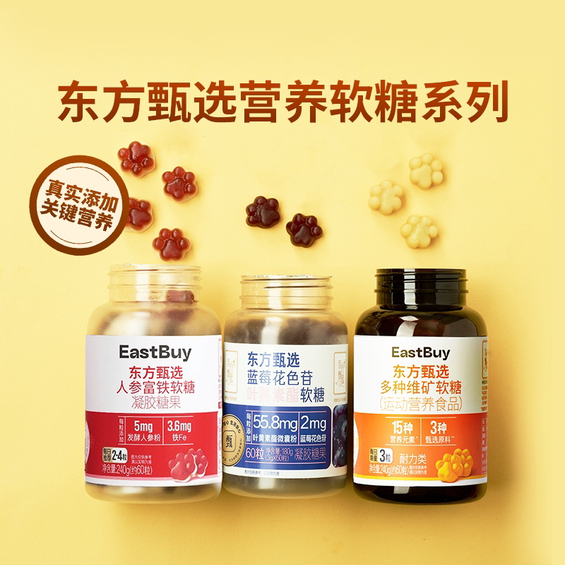 【u先试用】东方甄选蓝莓花色苷叶黄素酯软糖铁元素人参富铁软糖