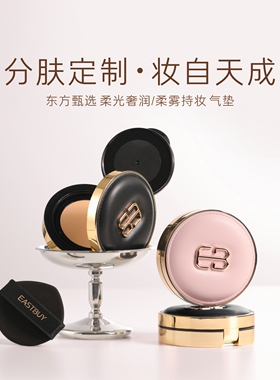 东方甄选EASTBUY气垫粉底液