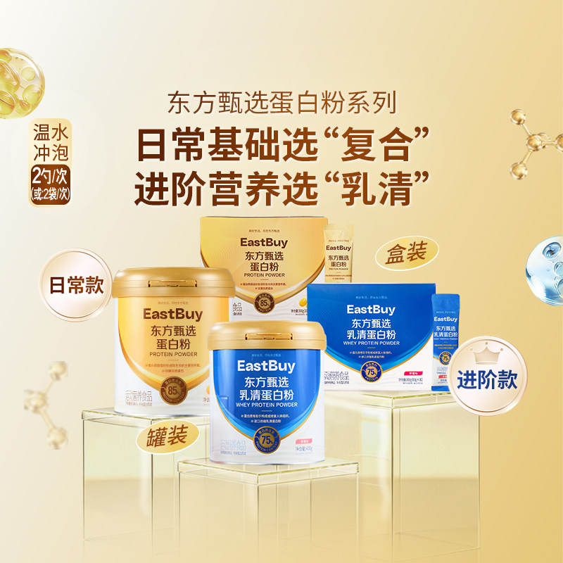 东方甄选蛋白粉罐装进口原料冲饮食品营养健身党中老年送礼推荐