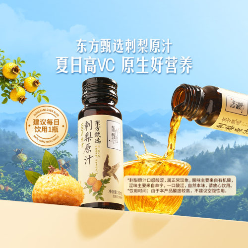 东方甄选刺梨原汁50ml*10瓶/盒
