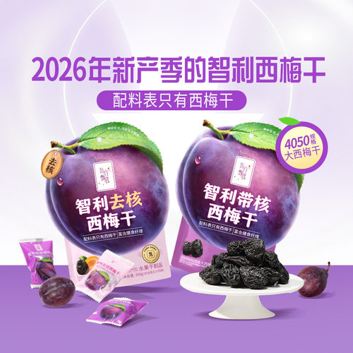 东方甄选自营西梅干去核/不去核