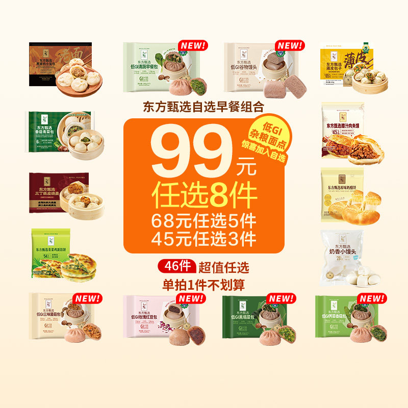 【99元任选8件】东方甄选早餐速食小笼包包子手抓饼馅饼烧麦馄饨