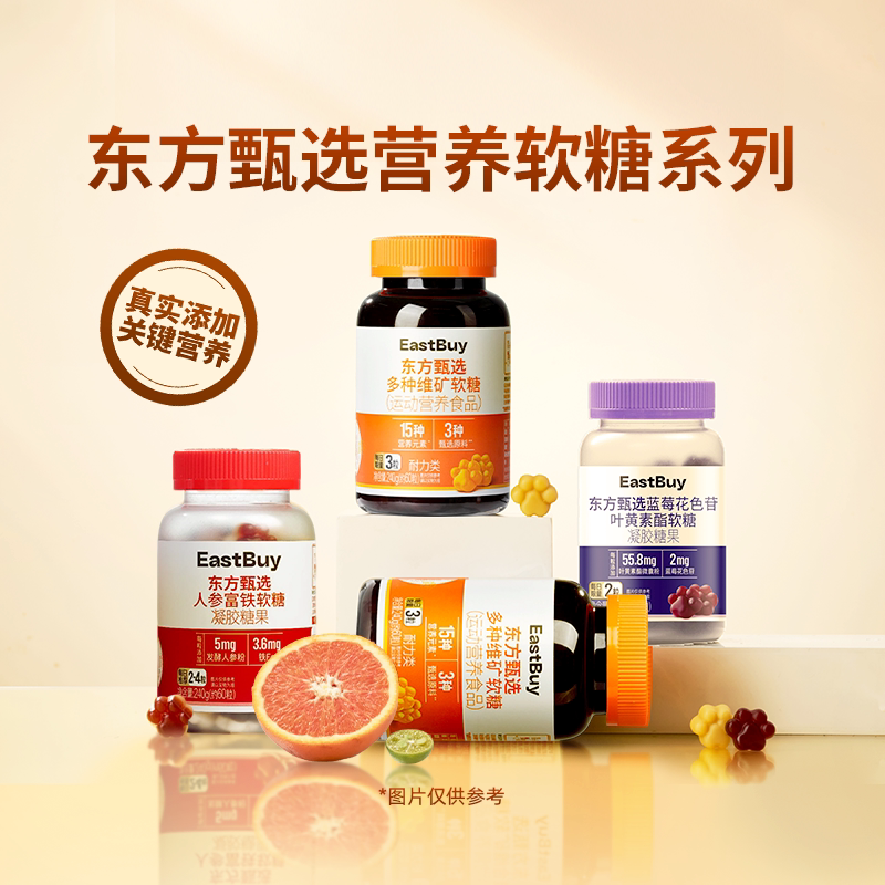 东方甄选蓝莓花色苷叶黄素酯软糖铁元素人参富铁维生素软糖食品