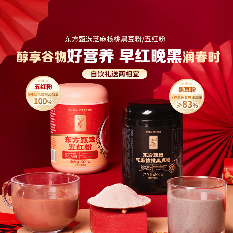 东方甄选黑豆粉芝麻核桃桑葚黑米五红粉冲饮营养早餐速食