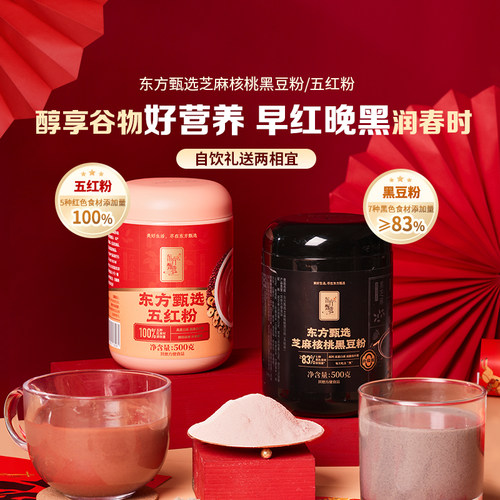 东方甄选黑豆粉五红粉冲饮早餐