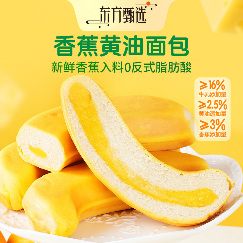 东方甄选香蕉面包黄油牛奶夹心营养儿童早餐休闲零食独立包装食品