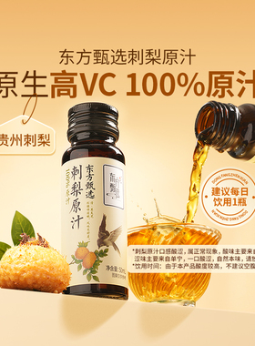 东方甄选刺梨原汁100%刺梨汁原浆原液贵州天然VC果蔬汁饮品