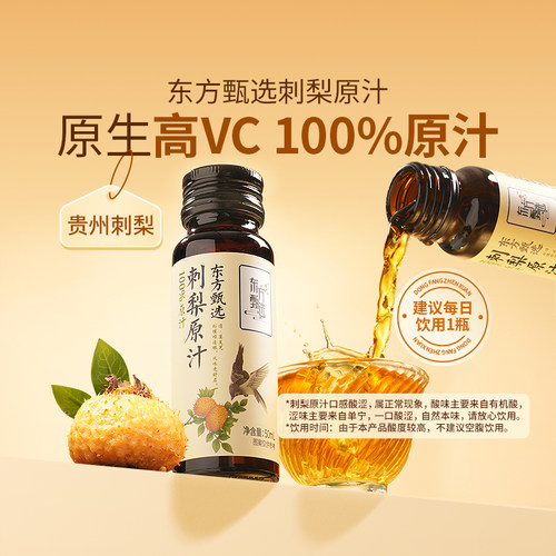 东方甄选刺梨原汁50ml*10瓶/盒